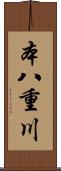 本八重川 Scroll