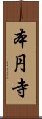 本円寺 Scroll