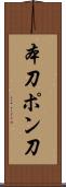本刀 Scroll