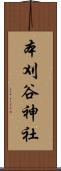 本刈谷神社 Scroll