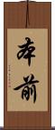 本前 Scroll