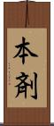 本剤 Scroll