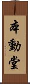 本動堂 Scroll
