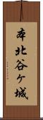本北谷ヶ城 Scroll
