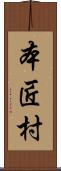 本匠村 Scroll