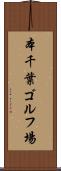 本千葉ゴルフ場 Scroll