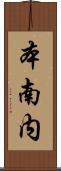 本南内 Scroll