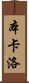 Ben Carlo Scroll