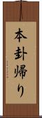 本卦帰り Scroll