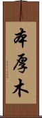 本厚木 Scroll