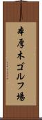 本厚木ゴルフ場 Scroll