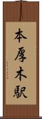 本厚木駅 Scroll