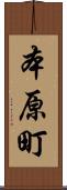 本原町 Scroll