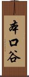 本口谷 Scroll
