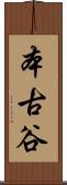 本古谷 Scroll