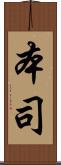 本司 Scroll