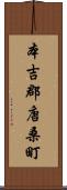 本吉郡唐桑町 Scroll