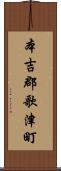 本吉郡歌津町 Scroll