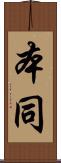 本同 Scroll