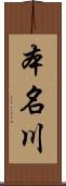 本名川 Scroll