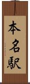 本名駅 Scroll