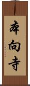 本向寺 Scroll