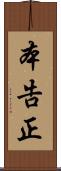 本告正 Scroll