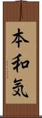 本和気 Scroll