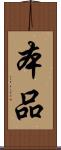 本品 Scroll