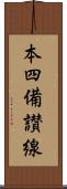 本四備讃線 Scroll