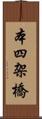 本四架橋 Scroll
