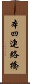 本四連絡橋 Scroll