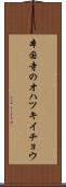 本国寺のオハツキイチョウ Scroll