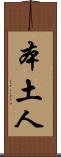 本土人 Scroll