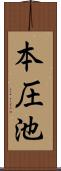 本圧池 Scroll