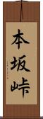 本坂峠 Scroll