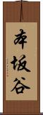 本坂谷 Scroll