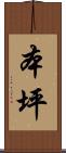 本坪 Scroll