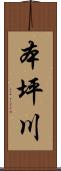 本坪川 Scroll