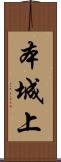本城上 Scroll