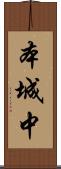 本城中 Scroll