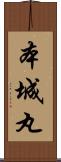本城丸 Scroll