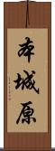 本城原 Scroll