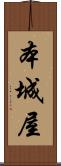 本城屋 Scroll