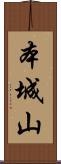 本城山 Scroll