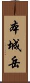 本城岳 Scroll
