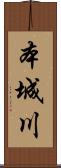 本城川 Scroll