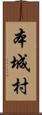 本城村 Scroll