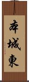 本城東 Scroll