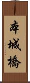 本城橋 Scroll